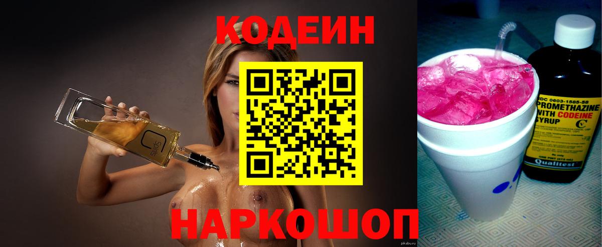 Codein напиток Lean (лин) Протвино